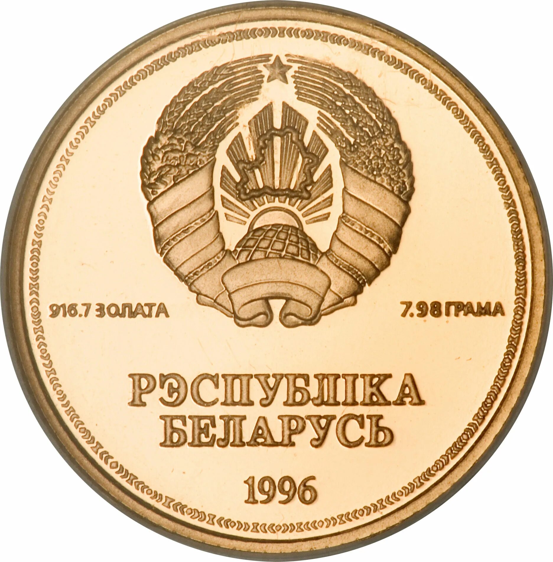 Беларусь 1 рубль, 1996. Монеты 1996. 1 Рубль 1996 года. Золотые монеты Белоруссии. Беларусь золотая коллекция