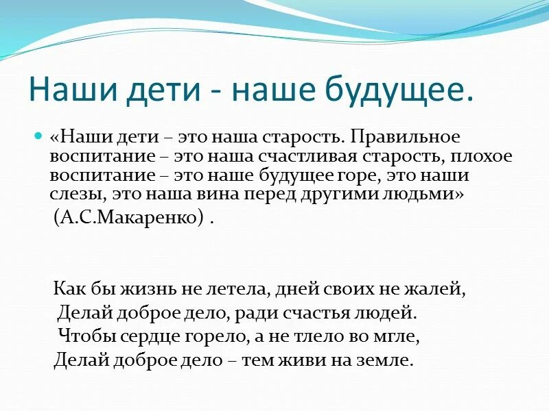 Высказывания о будущем человека. Дети наше будущее стихи. Цитаты о будущем детей. Стихи про будущее. Наши дети наше будущее цитаты.