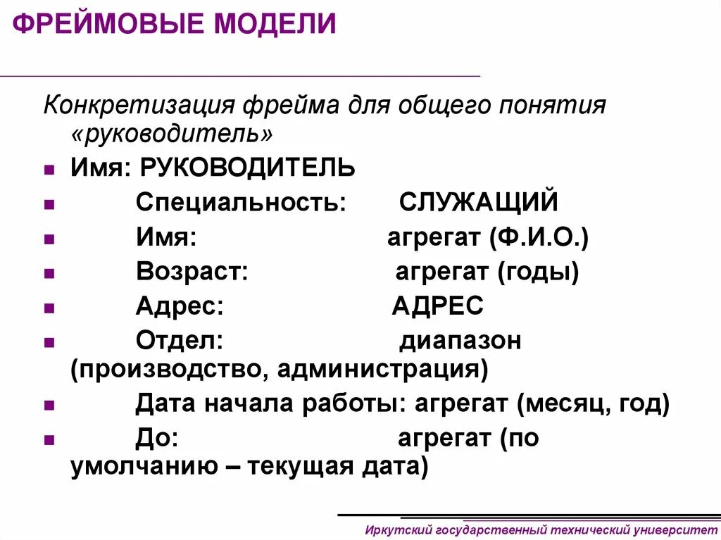 Фреймы представление знаний. Фреймовая модель представления знаний. фреймовая модель представления знаний пример. фреймовая модель структура фрейма. моделями представления знаний являются.