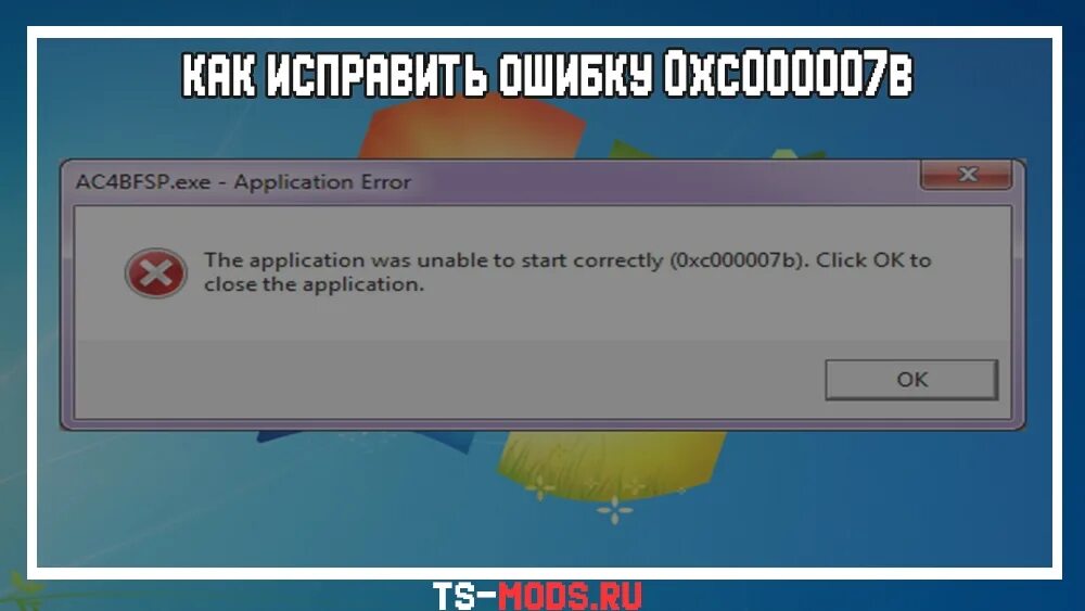 Ошибка при запуске 0xc000007b. Как исправить. Как исправить ошибку. Ошибка запуска программы. Ошибка 0xc000007b при запуске игры windows 10