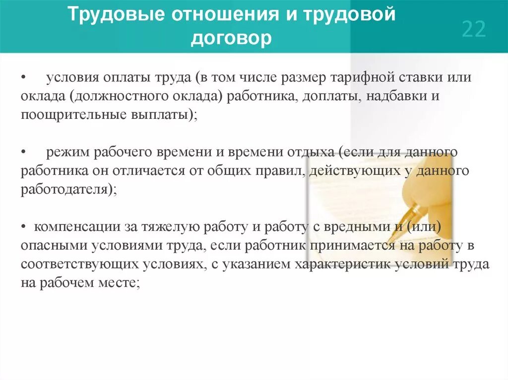 Трудовые отношения и трудовой договор. Условия оплаты в трудовом договоре. Соотношение трудовых соглашений. Условия труда в договоре.