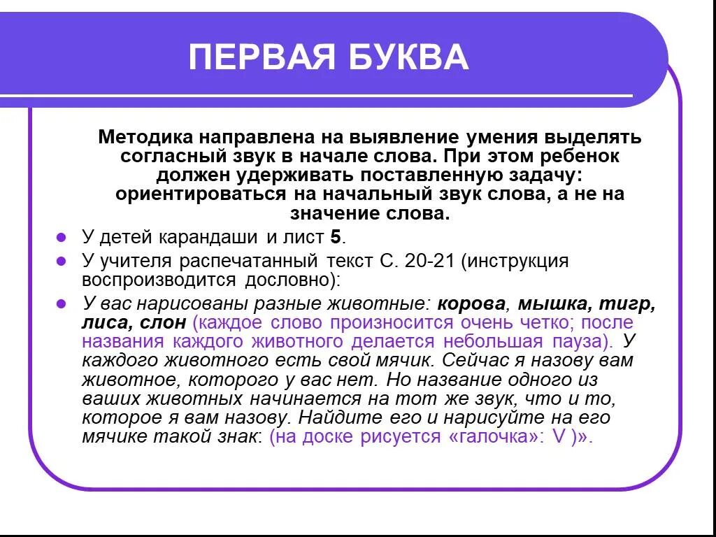 Методика первая буква. Методика первая буква для первоклассников. Тест первая буква. Лист для методики первая буква.