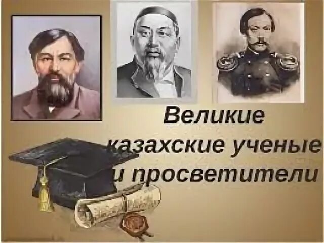 Выдающиеся личности казахстана 6 класс
