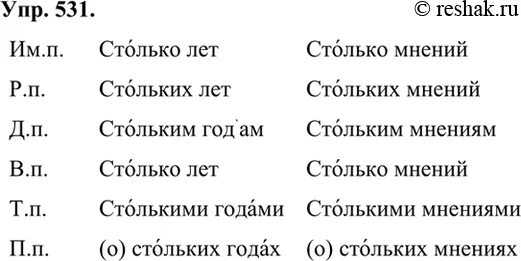 Столько мнений просклонять. Просклонять словосочетание столько лет. Просклонять словосочетание столько мнений. Просклоняйте устно словосочетания столько лет столько мнений. Просклонять слово столько