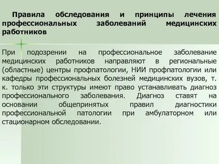 Профессиональные заболевания медицинских