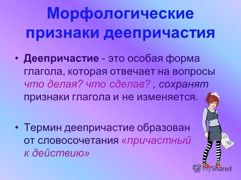 морфологические признаки деепричастия. укажите морфологические характеристики деепричастия. укажите морфологические характеристики деепричастия. морфологические признаки деепричастия. морфологические признаки деепричастия постоянные и непостоянные.