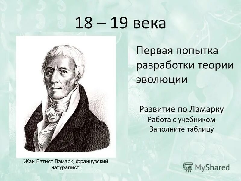 Жан батист ламарк жираф. Автором первого эволюционного учения является. Жан батист ламарк теория эволюции. Автор первого эволюционного учения является. Этапы развития эволюционного учения.