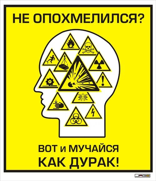 Нужно опохмелиться. Плакат не опохмелившись. Не опохмелившись не приступай к работе плакат. Опохмеляйся плакат. Опохмелился.