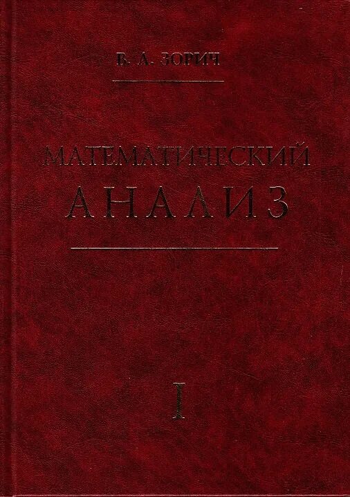 Математический анализ для математиков. Зорич матанализ. Зорич мат анализ. Книги по матанализу. Зорин математический анализ.