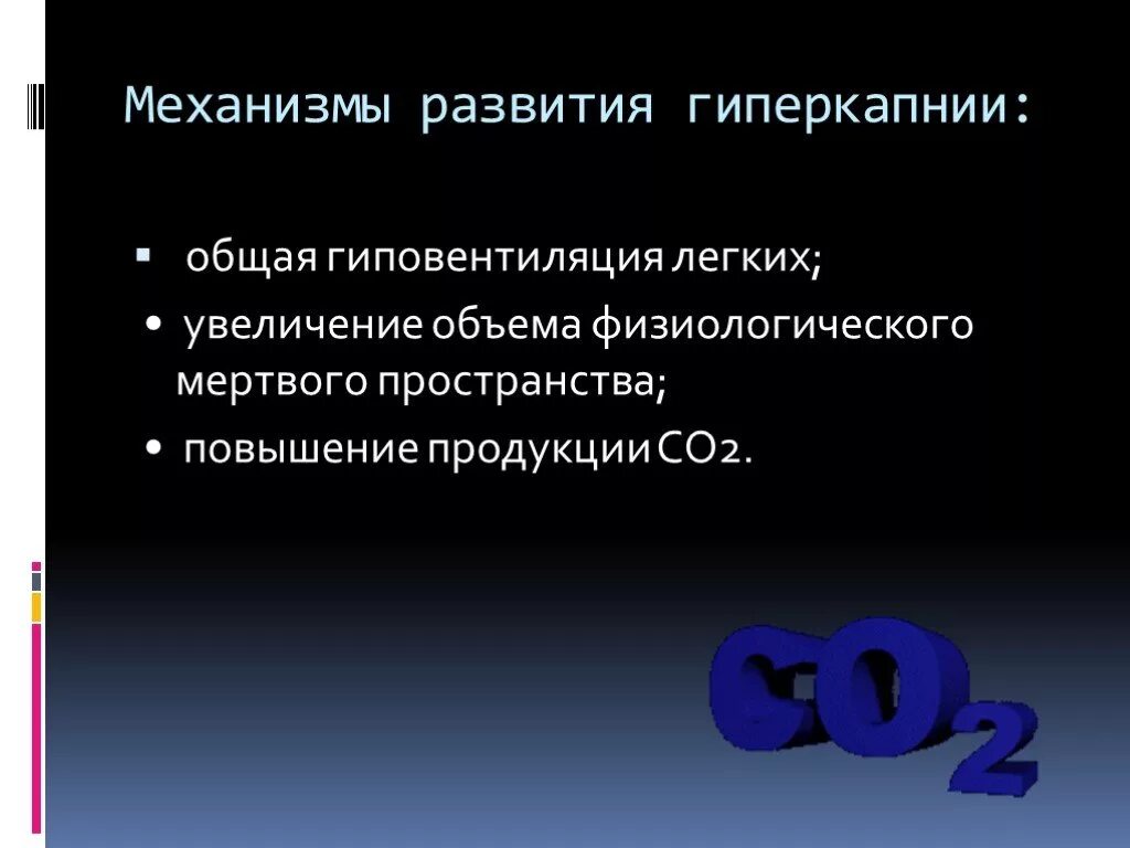 Гиперкапния механизм. Основные механизмы развития гиперкапнии:. Что такое гипоксемия и гиперкапния механизм развития. Клинические признаки гиперкапнии. Физиологическое мертвое пространство