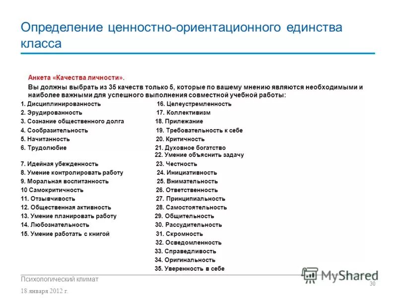 Анкета ценностные ориентации. Анкета ценностные ориентации. Проранжировать качества. Анкета ценностные ориентации. Анкета ценностные ориентации.