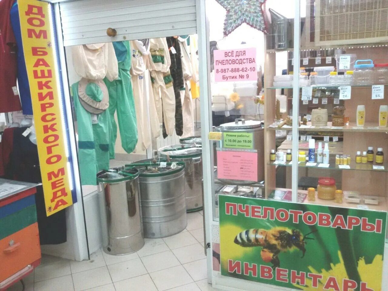 Магазины пчеловодства в москве адреса. Магазин пчеловодства. товары для пчеловодства. магазины для пчел. все для пасеки магазин.