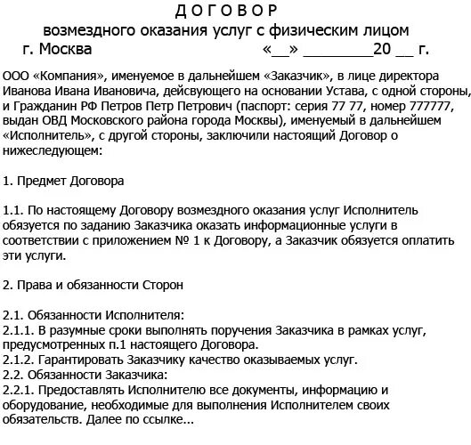 Гражданско правовой договор общие положения. Договор с физ лицом на оказание услуг образец. Договор на оказание услуг с физическим лицом образец 2019 образец. Договор с заказчиком физ лицом на оказание услуг образец. Договор оказания услуг с физическим лицом консультирование.