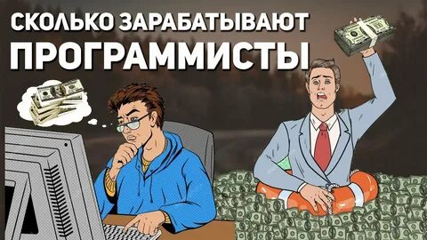 Сколько за работу программист