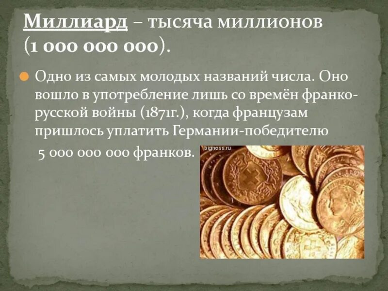 Тысяча миллион миллиард. 1000 Миллионов это миллиард. 1 Биллион тысяча миллионов. Миллиард это миллион миллионов.