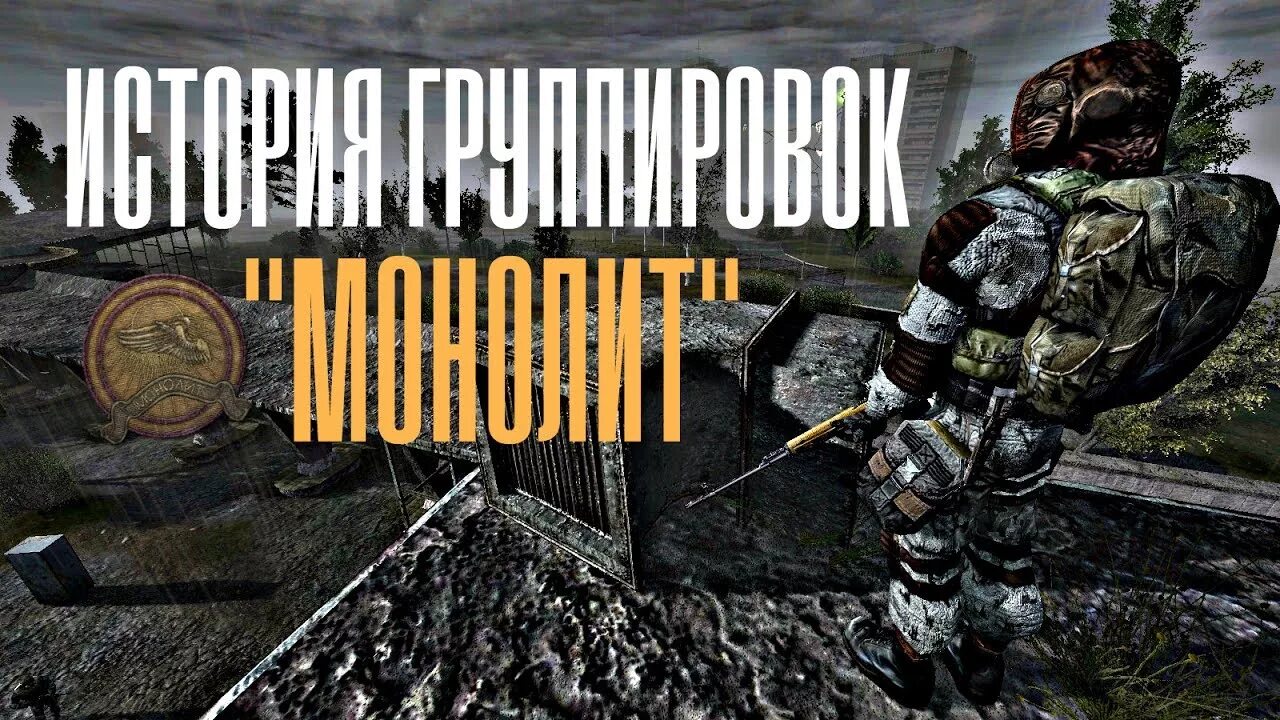 Монолит ворлд. Монолит. Группировка монолит. Рассказы про монолит. История группировки монолит.