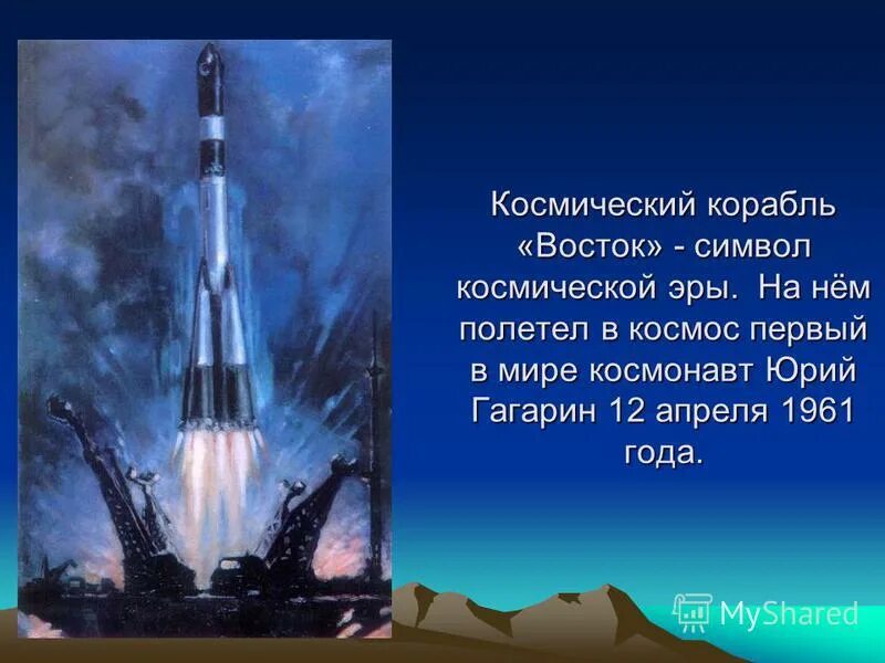 Как назывался корабль на котором полетел. Первый космический корабль Гагарина Восток 1. Космический корабль Восток Юрия Гагарина. Корабль Восток 1 1961 в космосе.