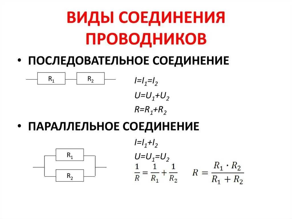 При последовательном соединении он одинаковый. Типы соединения проводников. Последовательное параллельное и смешанное соединение проводников. Параллельное соединение цепи формулы. Последовательное соединение схема формула.