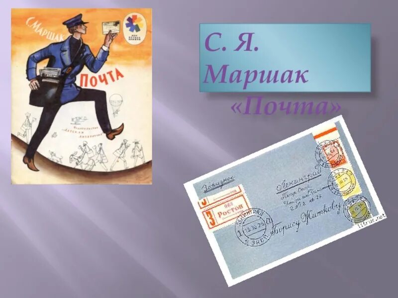 Почта маршак читать. С.я.маршак почтальон. ленинградский почтальон маршак. самуил маршак почта. с я маршак почта.