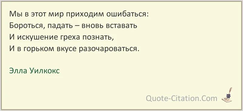 Мир придет. Цитата мы пришли в этот мир. Мы в этот мир приходим ошибаться. Мы приходим в этот мир одни. Стих мы приходим одни в этом мир.