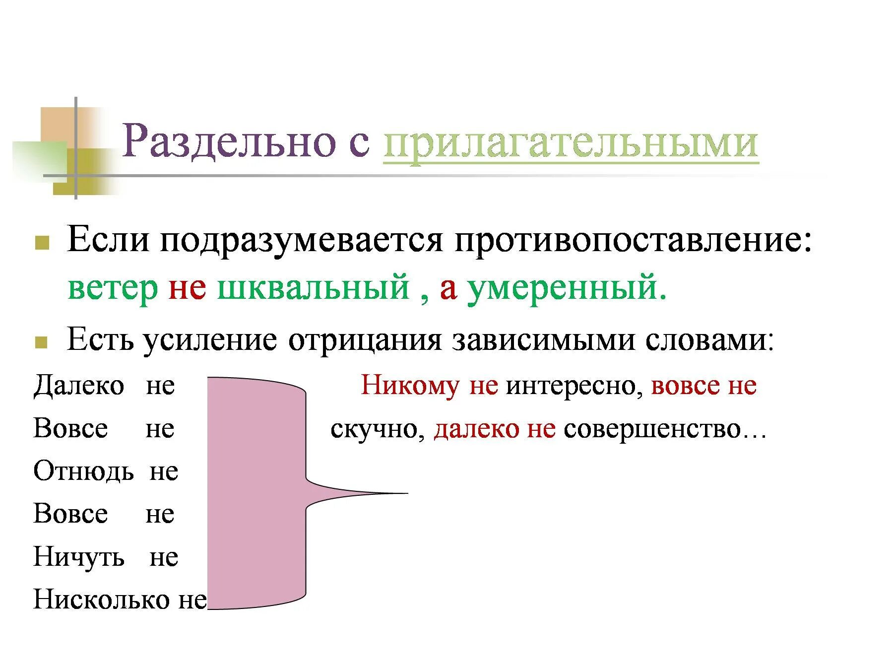 Всегда пишутся с не раздельно прилагательные. Не с прилагательными если подразумевается противопоставление. Усиление отрицания вовсе не. Усилительное отрицание вовсе не. Слова усиления отрицания.