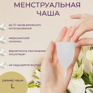 Как пользоваться менструационной чашей