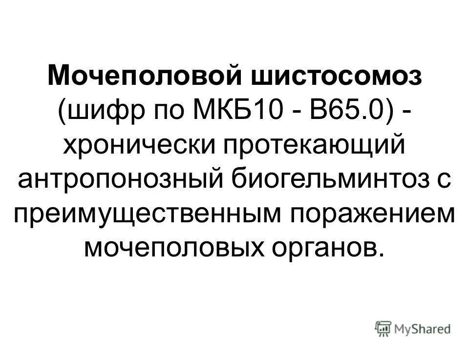 Описторхоз код по мкб 10. Описторхоз мкб 10. Описторхоз симптомы у взрослых. Описторхоз мкб 10. Долихосигма по мкб у детей.