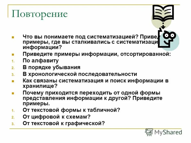 Примеры систематизации информации. Примеры информации отсортированной по алфавиту. Приведите примеры информации отсортированной. Примеры информации отсортированной в порядке убывания. Приведите примеры информации отсортированной в порядке убывания.