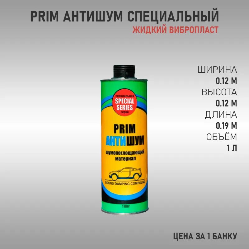 Прима антишум. Prim антишум 1л. Антикор Prim антишум. Prim антишум Special Series. Prim антишум артикул.