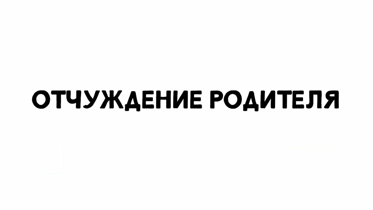 День борьбы с родительским отчуждением 25 апреля. День отчуждения родителя. Отчуждение детей от родителей. День отчуждения родителя. Синдром отчуждения родителя.