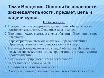 Назовите основные цели дисциплины безопасность жизнедеятельности