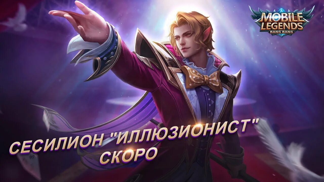 Mobile legends сесилион. Сесилион МЛББ. Кармилла иллюзионистка mobile Legends. Сесилион мобайл легенд. Mobile Legend Bang Bang Сесилион.