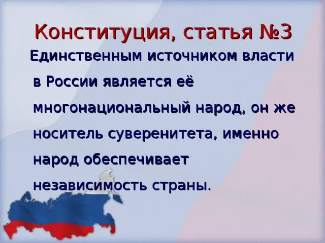 Укажите единственный источник власти в россии. Единственным источником власти является многонациональный народ. Народ источник власти Конституция. Единственным источником власти в России является. Статьи Конституции о многонациональном народе.