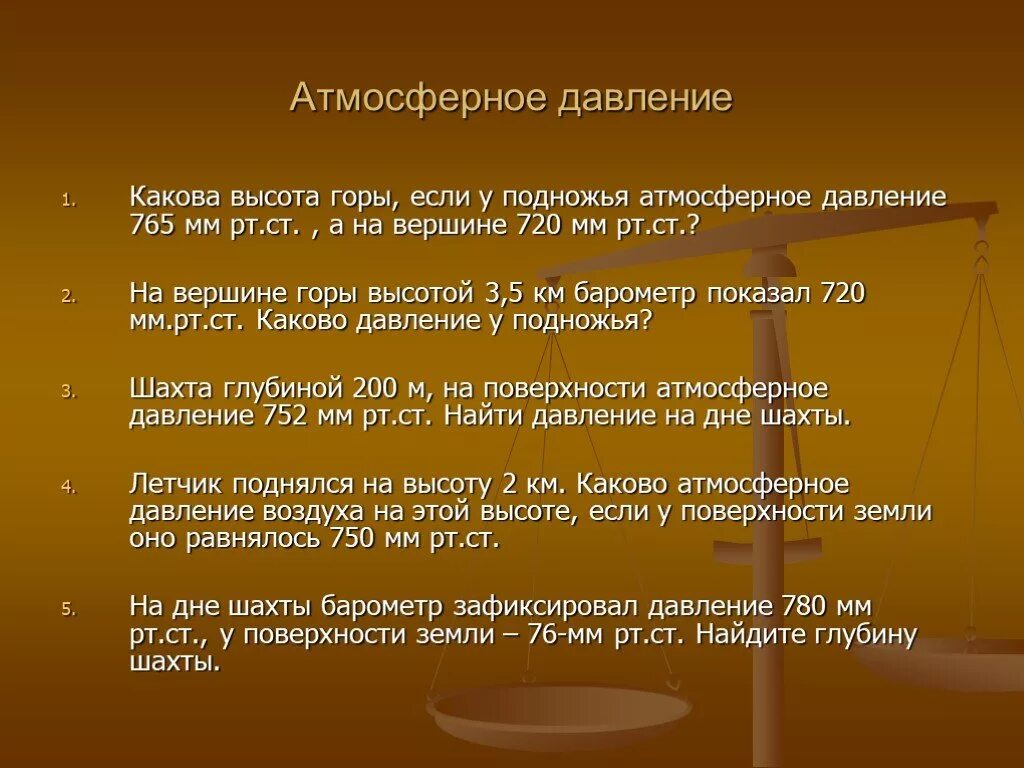 Урок решение задач по теме атмосферное давление. Задачи на атмосферное давление. Задачи по географии. Задачи по географии 6 класс атмосферное давление. Задачи на атмосферное давление 6 класс география.