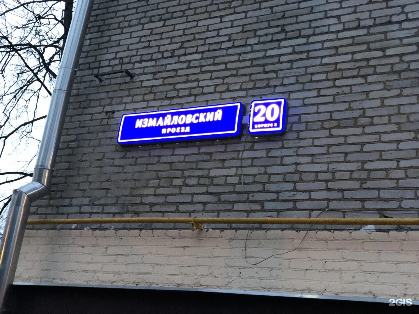 Измайловский пр-д, д.10, к. 3. Москва, Измайловский пр-д.,8а. ТГК Измайлово полиция. Индекс измайловский проезд