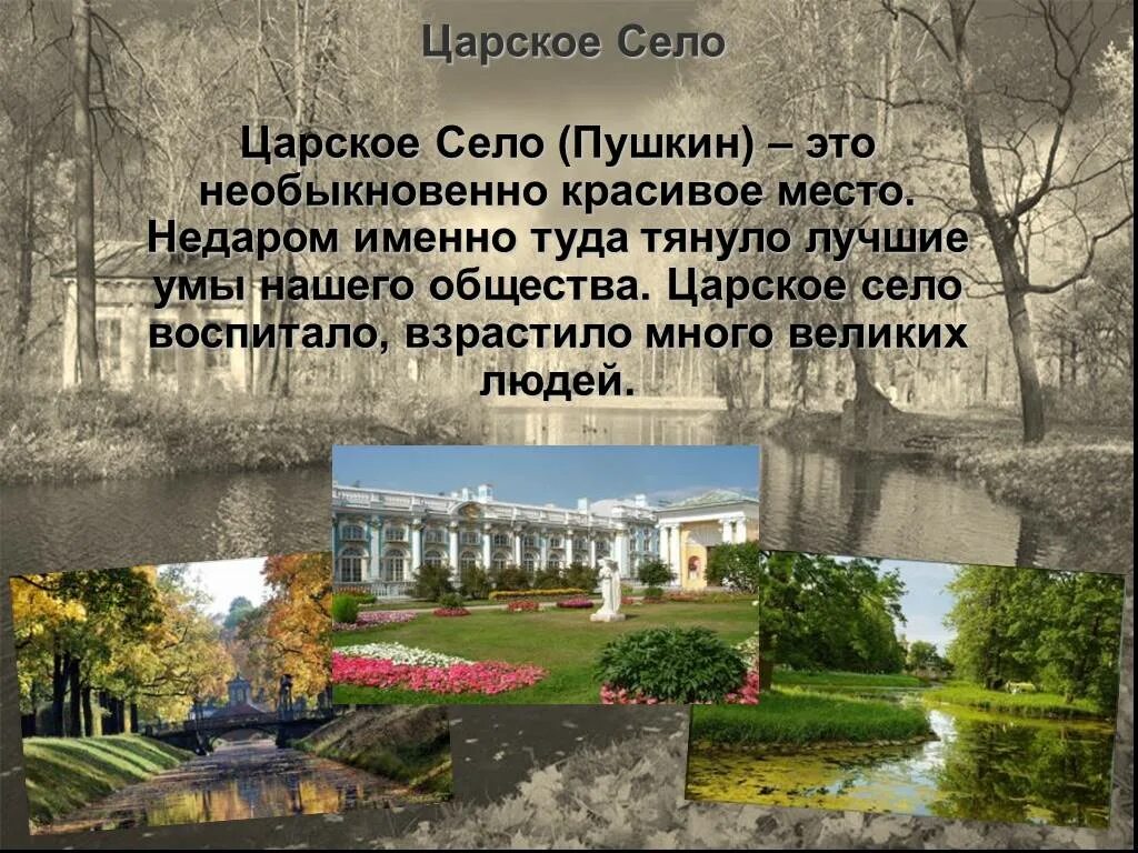 Царское сочинение. Пушкин Царское село презентация. Проект Пушкин Царское село. Литературные места Пушкин.