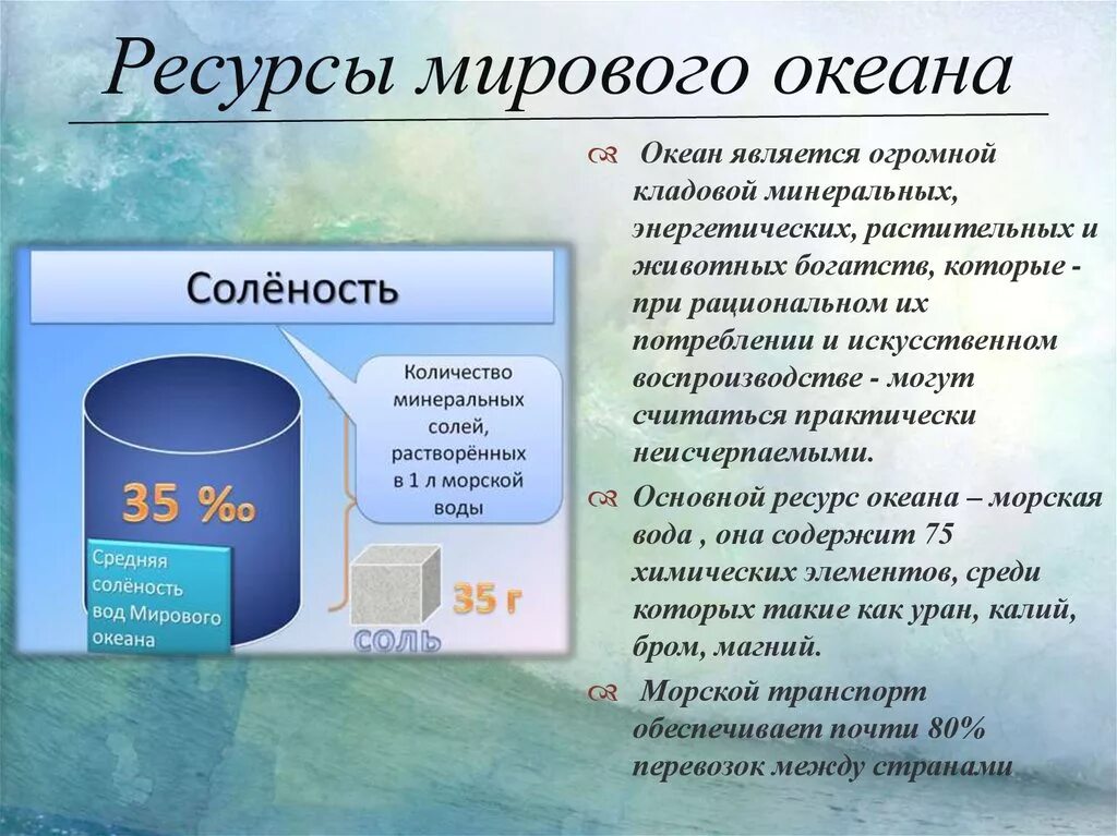 Ресурсы мирового океана презентация 10 класс география. Ресурымирового океана. Таблица ресурсов мирового океана. Земельные ресурсы мирового океана. Соленость воды биология