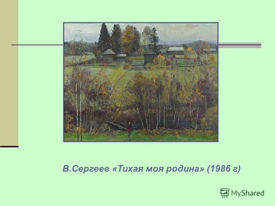 Тихая моя родная рубцов. Н М рубцов Тихая моя Родина. Н. Рубцова «Тихая моя Родина».. Н. М. рубцов «Тихая моя Родина», «родная деревня». Стихотворение Рубцова Тихая моя Родина.