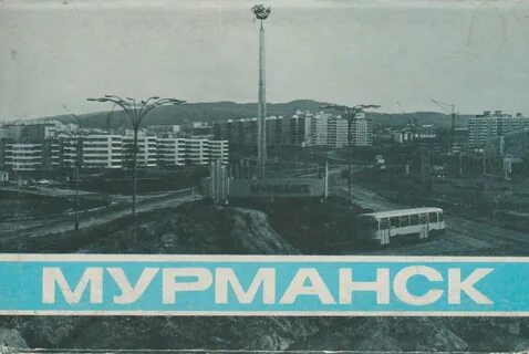 Мурманск бывшее название