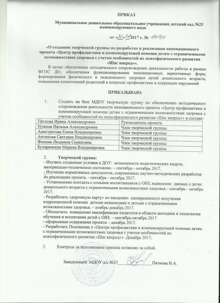 Приказ о создании творческой группы в ДОУ. Приказ о творческой группе в детском саду. Приказ о творческой группе в ДОУ. Приказ о создании творческой группы в школе. Приказ творческой группы