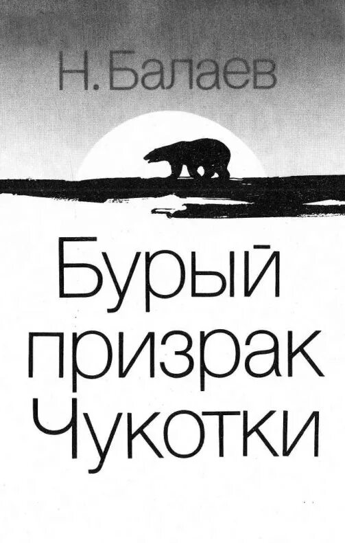 Книга бурый. Балаев бурый призрак чукотки. николай балаев иллюстрации. книги балаев. белый призрак чукотки.