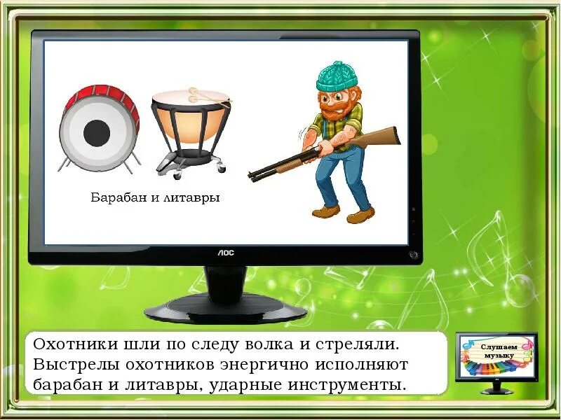Описание интерактивной игры. Выстрелы охотников литавры. Что такое интерактивная игра определение для детей. Интерактивная игра на характеристику. Герои симфонического мониторы.