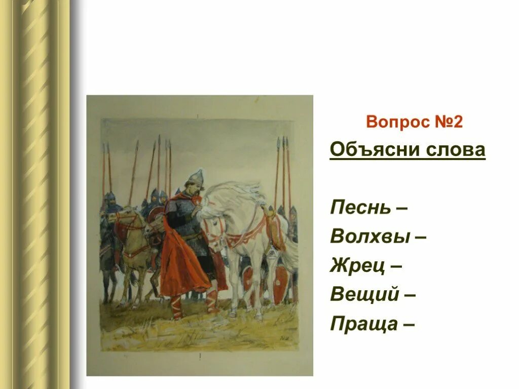 Песнь о вещем Олеге. Песнь о вещем Олеге презентация. Песнь о вещем Олеге волхвы. Песнь о вещем Олеге урок.