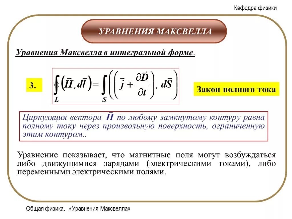 Измерение полного тока. Ток смещения второе уравнение Максвелла. Закон полного тока уравнение Максвелла. Ток смещения закон полного тока. Уравнение Максвелла полного тока.