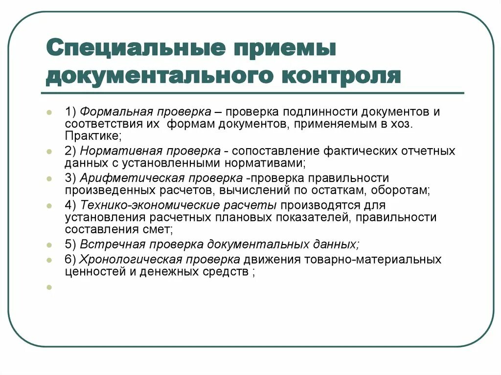 Документальная ревизия методы. Методические приемы документального контроля. Методы фактического контроля в аудите. Методы документального контроля при проведении ревизии.