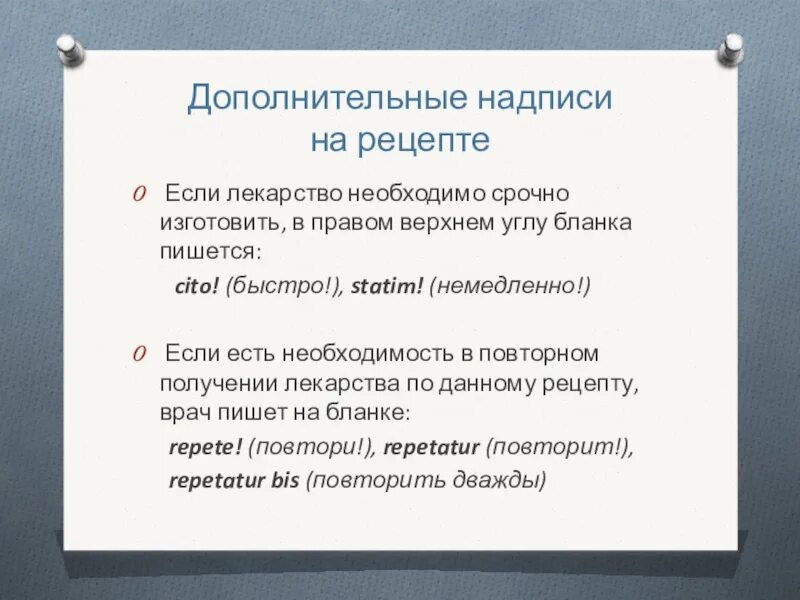 Перевести рецепты на латинский. Дополнительные надписи на рецепте. Дополнительные надписи в рецепте латинский. Дополнительные надписи на рецептк. Срочно на латинском в рецепте.