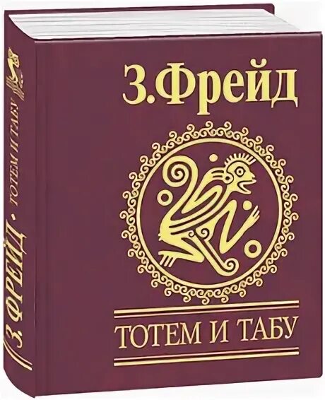 «тотем и табу» (1913). Табу фрейда. «тотем и табу» (1913). "тотем и табу". Фрейд з.