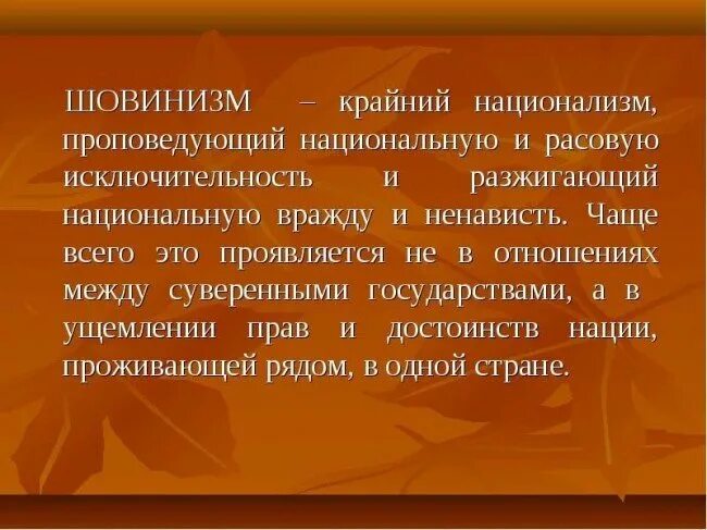шовинизм это кратко. мужской шовинизм. шовинизм примеры. шовинизм это кратко.