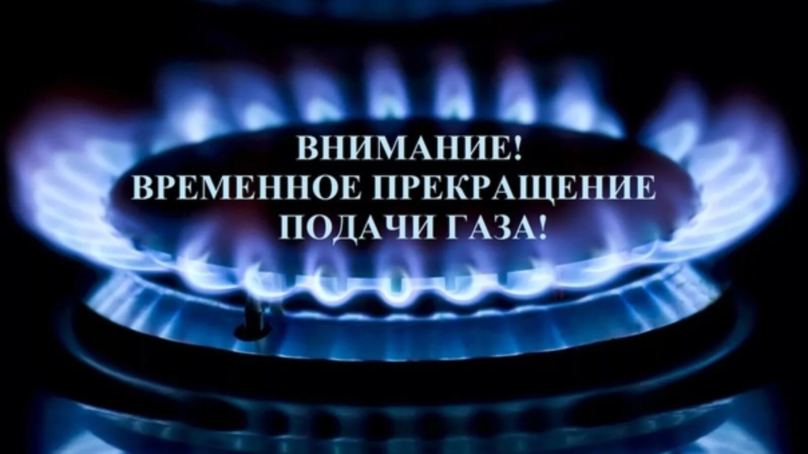 Можно временно прекратить. Прекращение подачи газа. Временное прекращение подачи газа. Приостановлена подача газа. Приостановка подачи газа.