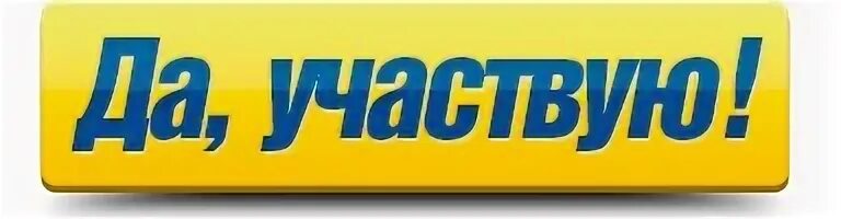 Участвовать ю